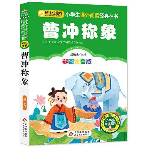 曹冲称象 小学生课外阅读经典丛书