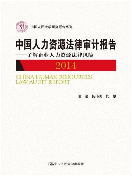 中国人民大学研究报告系列・中国人力资源法律审计报告2014：了解企业人力资源法律风险