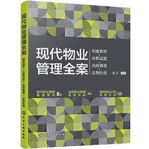 现代物业管理全案:制度制定+社群运营+风险管理+应急处理