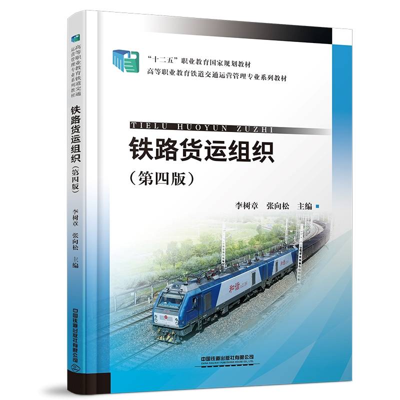 铁路货运组织（第四版）