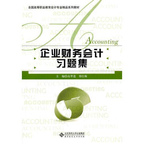 企业财务会计习题集