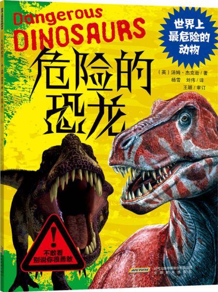 世界上最危险的动物:危险的恐龙