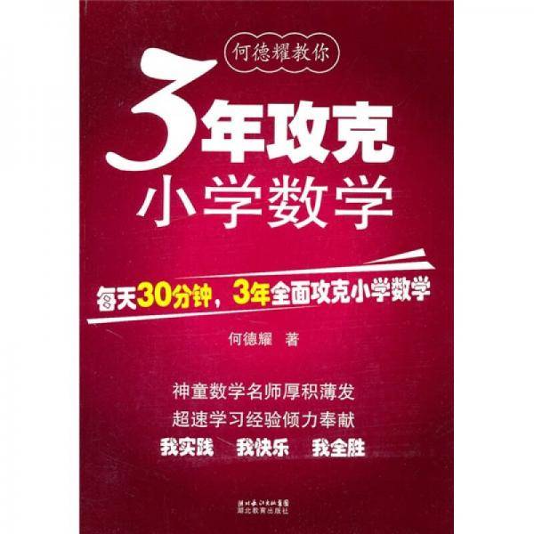 何德耀教你3年攻克小学数学
