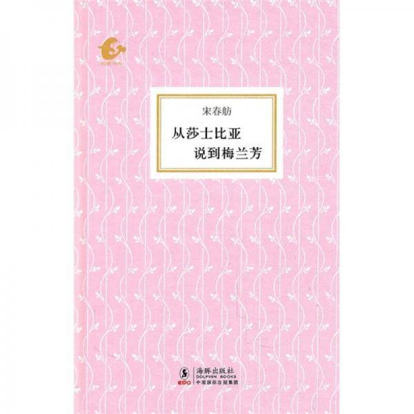 从莎士比亚说到梅兰芳