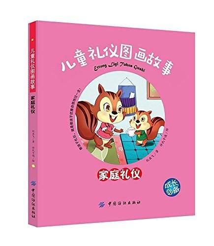 儿童礼仪图画故事