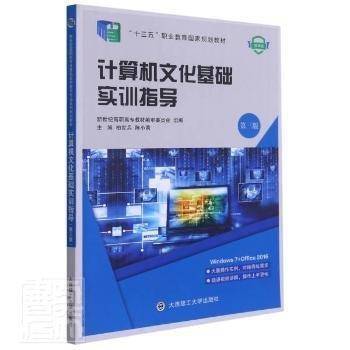 计算机文化基础实训指导(第3版微课版十三五职业教育国家规划教材)