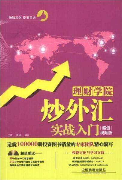 理财学院：炒外汇实战入门（超值视频版）