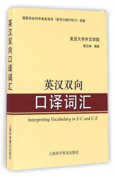 英汉双向口译词汇