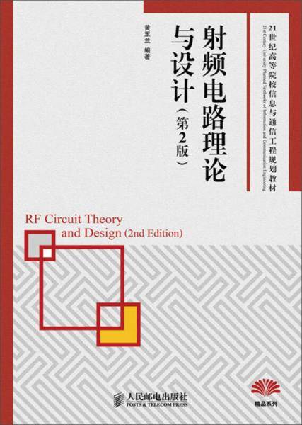 射频电路理论与设计（第2版）/21世纪高等院校信息与通信工程规划教材・精品系列