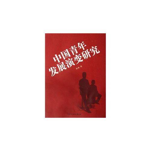 中国青年发展演变研究