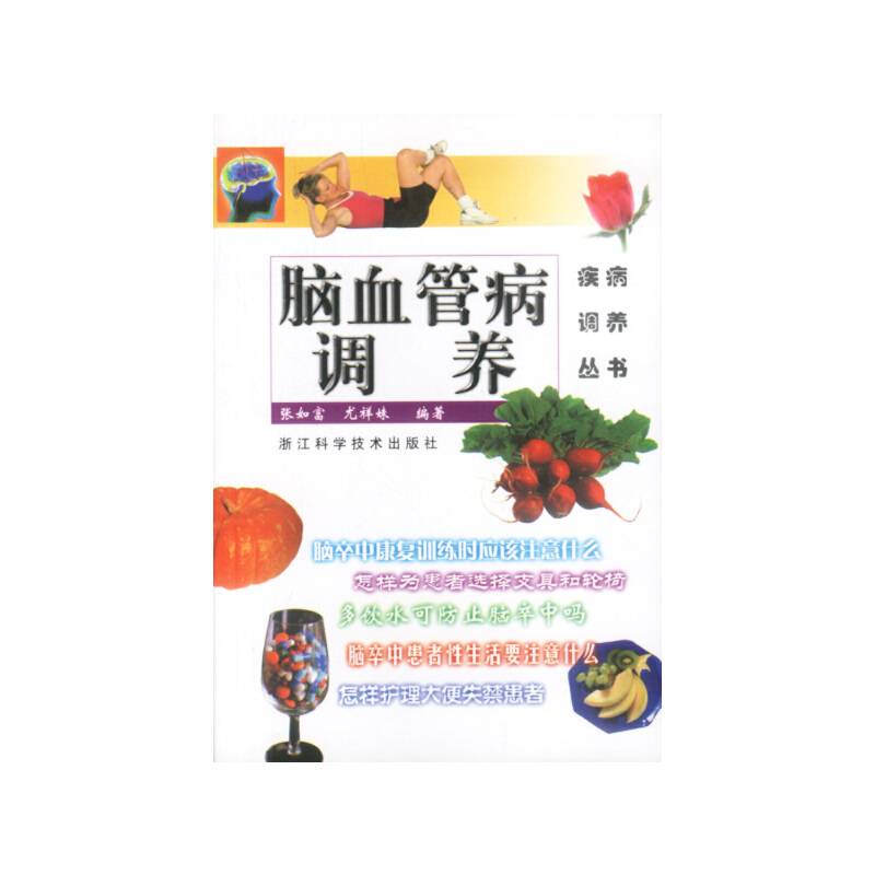脑血管病调养