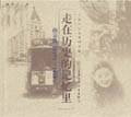 走在历史的记忆里