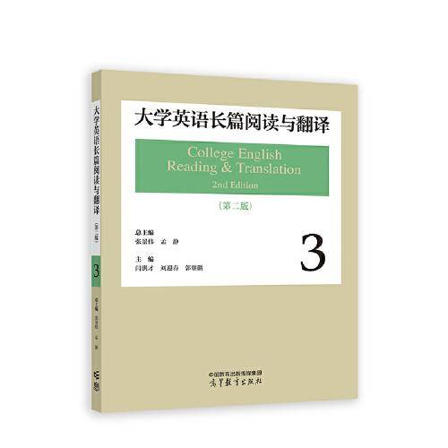 大学英语长篇阅读与翻译3（第二版）