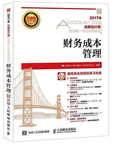 2017年注册会计师全国统一考试专用教材 财务成本管理