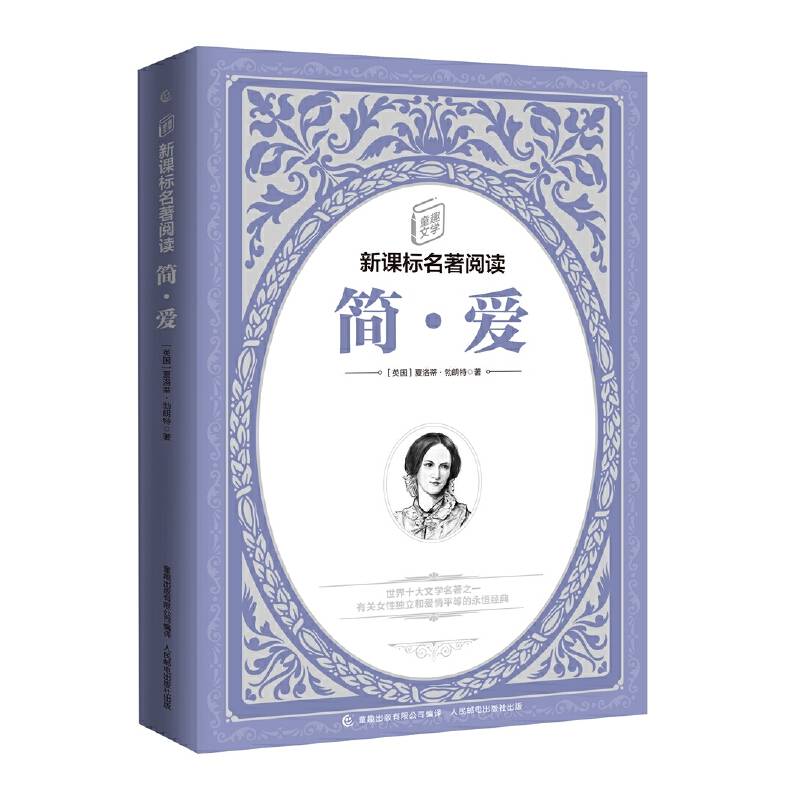 童趣文学名著阅读 简 爱