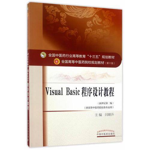 全国中医药行业高等教育“十三五”规划教材·Visual Basic程序设计教程
