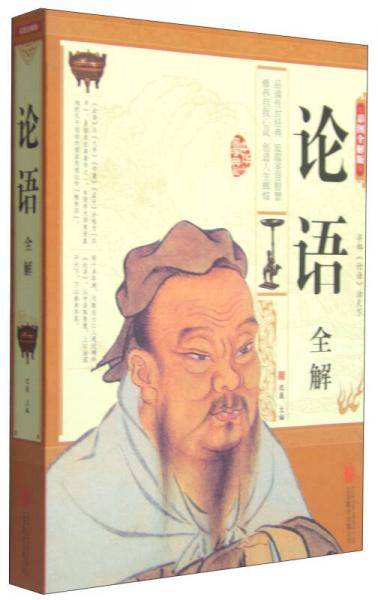 论语全解（彩图精装超值版）