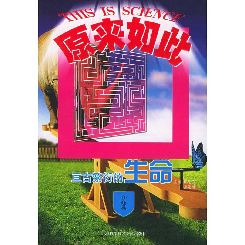亘古繁衍的生命——科学原来如此丛书