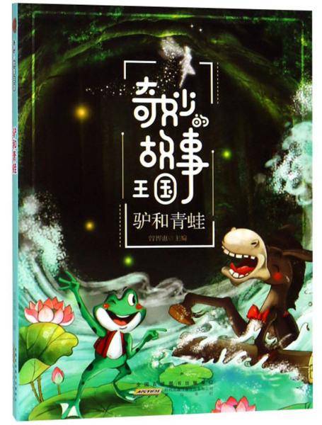 驴和青蛙/奇妙的故事王国