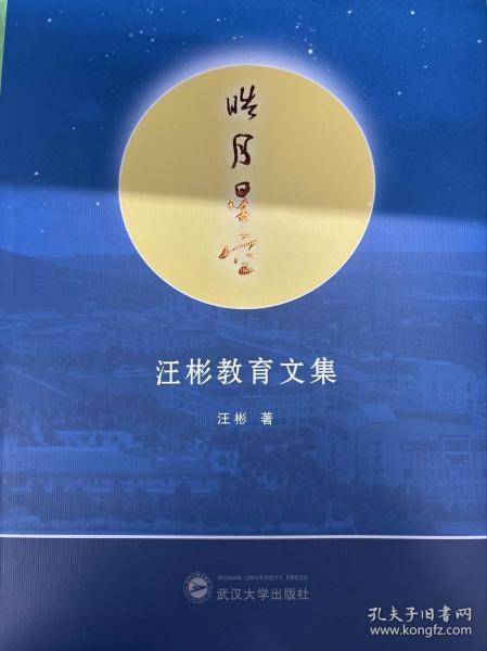 皓月星空:汪彬教育文集