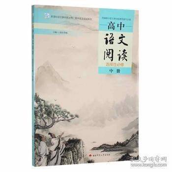 高中语文阅读:选择性必修(中册)