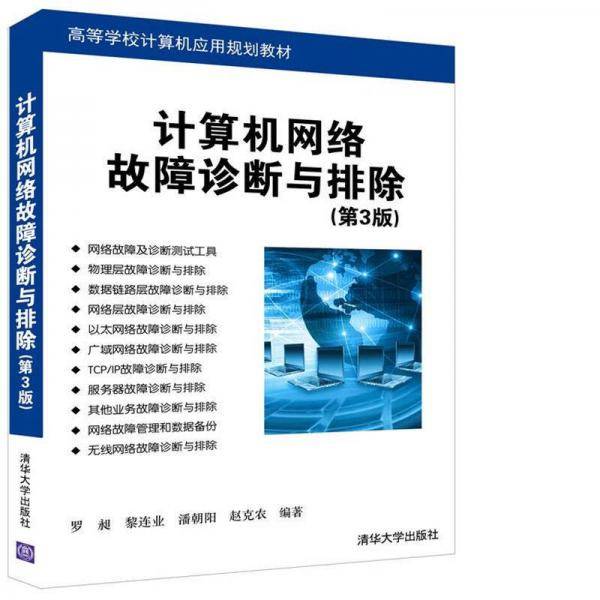 计算机网络故障诊断与排除（第3版）