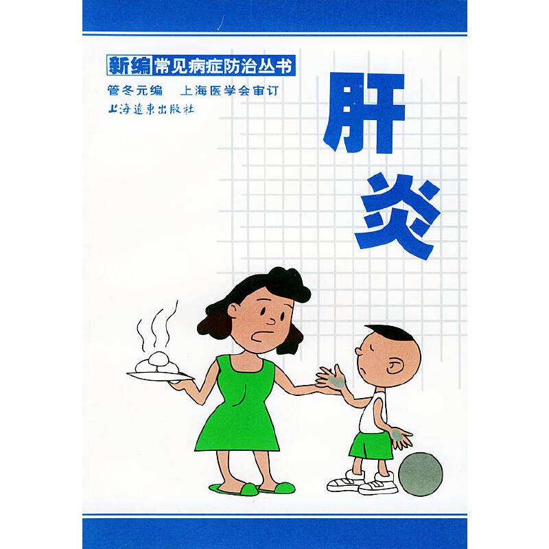 肝炎