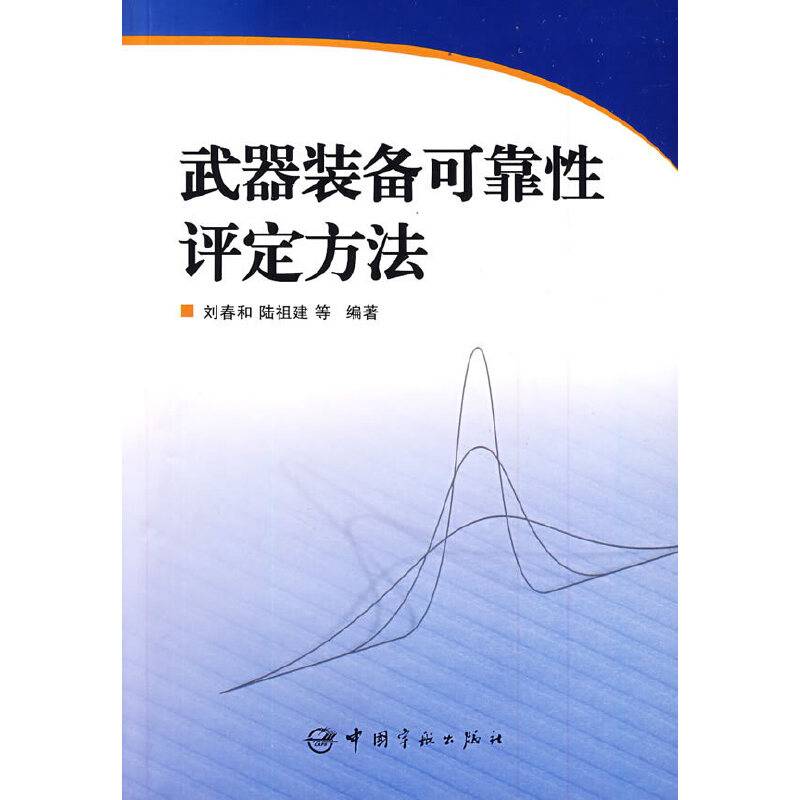 武器装备可靠性评定方法