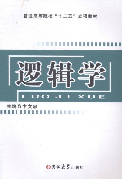 逻辑学
