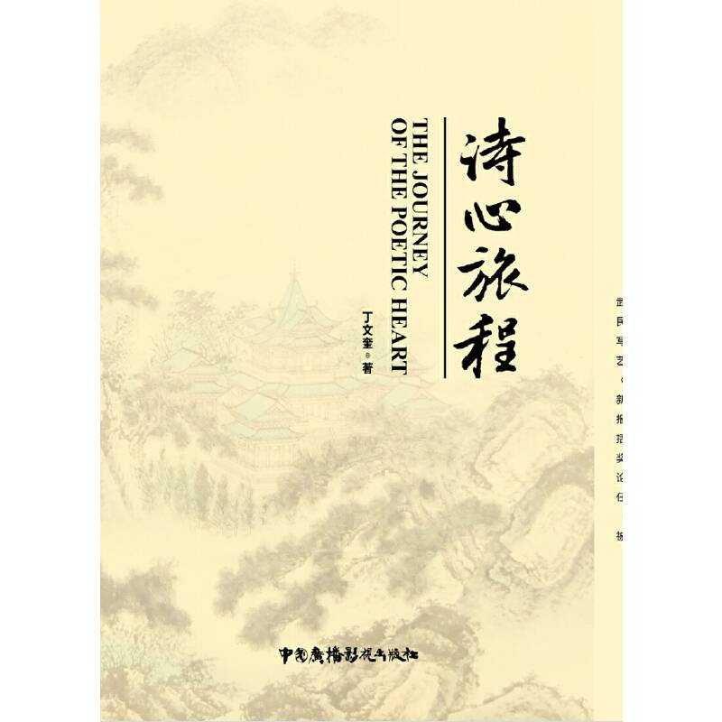 诗心旅程