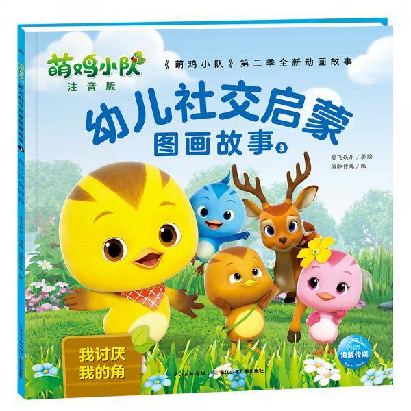萌鸡小队幼儿社交启蒙图画故事3
