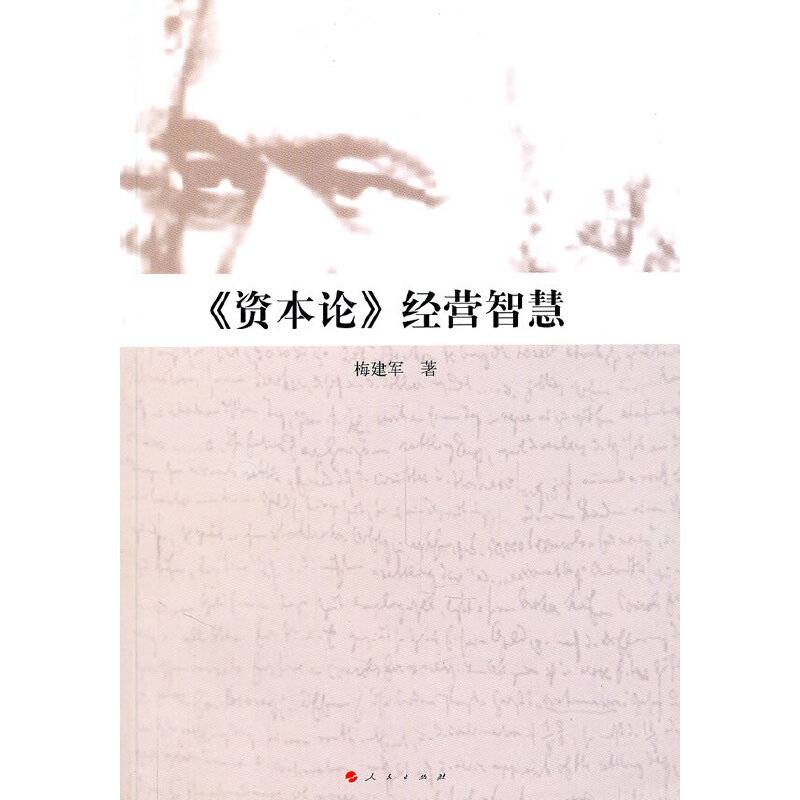 《资本论》经营智慧