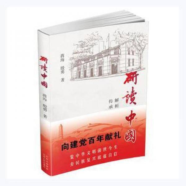 研读中国