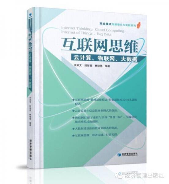 互联网思维：云计算、物联网、大数据