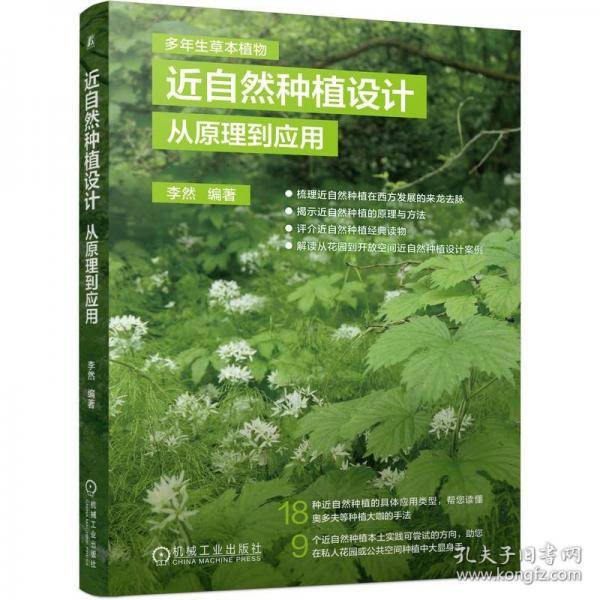 近自然种植设计：从原理到应用