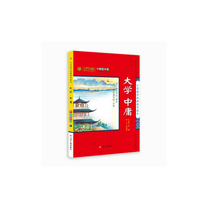 小学国学经典教育读本 大学・中庸 小学生彩绘注音版 注释解说+经典故事+拓展应用