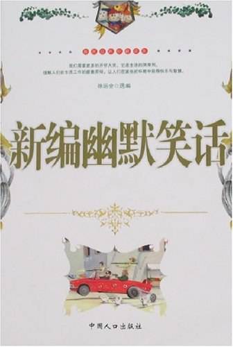 新编幽默笑话