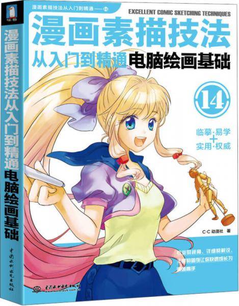 漫画素描技法从入门到精通