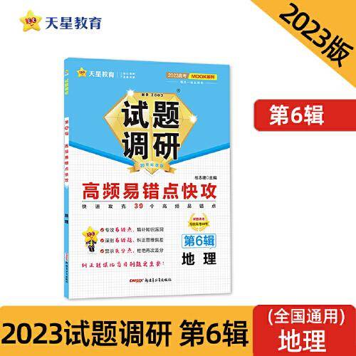 试题调研 第6辑 地理 高频易错点快攻 高三高考一轮复习随身速查模拟检测 2023版天星教育