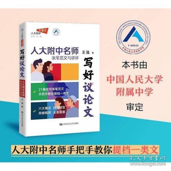 写好议论文 人大附中名师亲笔范文与讲评高中高考高分议论文
