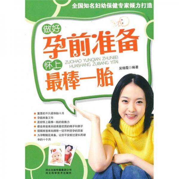 做好孕前准备怀上最棒一胎