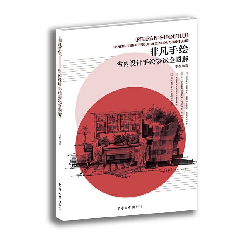 非凡手绘――室内设计手绘表达全图解