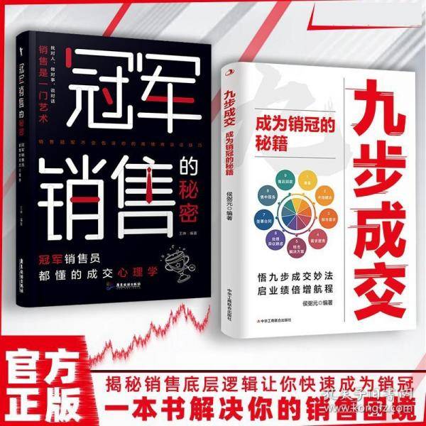 九步成交+销冠销售话术 实战技巧