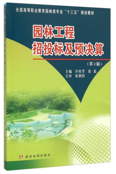 园林工程招投标及预决算(第2版全国高等职业教育园林类专业十三五规划教材)