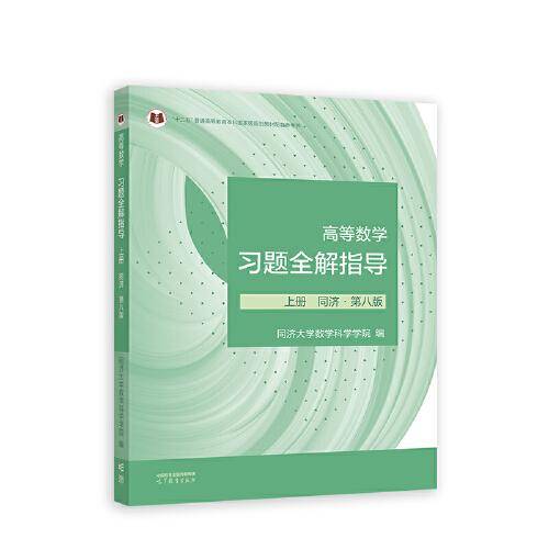高等数学习题全解指导 上册 同济·第八版