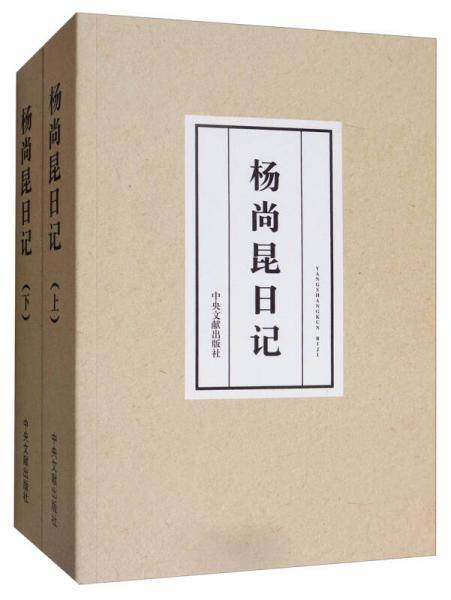 杨尚昆日记