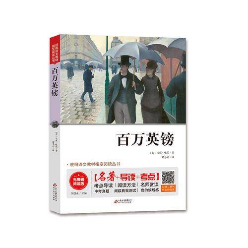 百万英镑  无障碍阅读+中考真题 统编语文教材指定阅读丛书