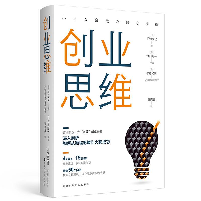 创业思维（转变观念，突破思维框架局限。详细解说三大“逆袭”创业案例！）