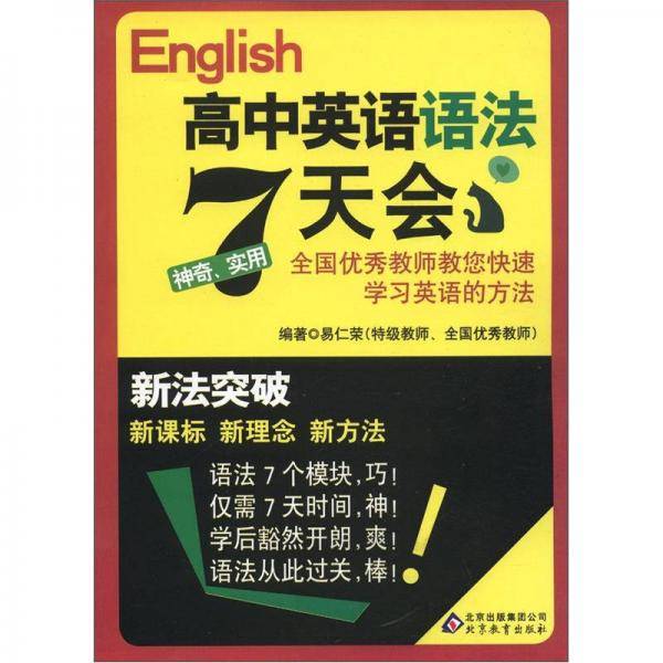 高中英语语法7天会-新法突破
