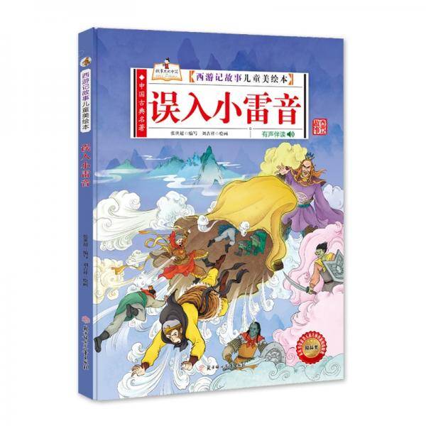 西游记故事儿童美绘本误入小雷音
